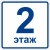 Пиктограмма плоская "Номер этажа", ударопрочный полистирол, арт. ТБ-91