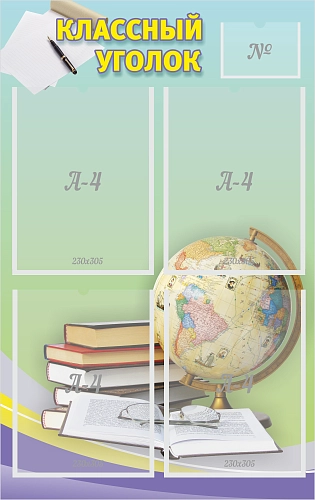 Стенд "Классный уголок №5" арт. ШК-0328