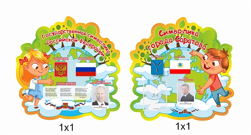 Комплект резных стендов "Символика РФ и города Саратова", арт. ДС-4013