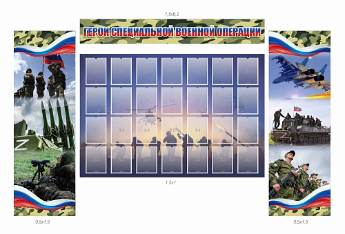 Комплект стендов "Герои СВО", арт ШК-4566