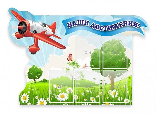 Стенд "Наши достижения" с 5 карманами, резной арт. ДС-04190