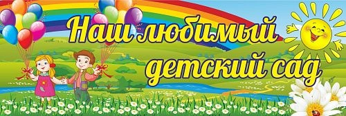Наш любимый детский сад арт. ДС-0309
