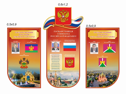 Комплект резных стендов "Символика РФ, Краснодарского края и Усть-Лабинского района" арт. ШК-4473