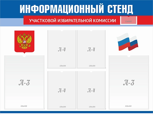 Стенд информационный для голосования арт. СГ-0106
