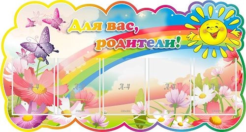 Стенд "Для вас родители" , резной арт. ДС-08108