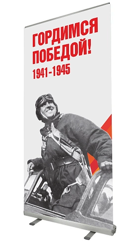 Ролл-ап (roll up)  "Гордимся Победой" арт. ШК-4607