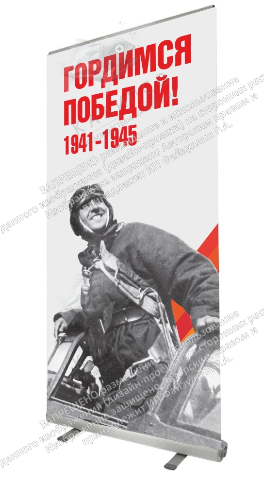 Ролл-ап (roll up)  "Гордимся Победой" арт. ШК-4607