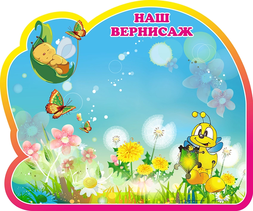 Стенд магнитный "Наш вернисаж группа Светлячок" арт. ДС-1324