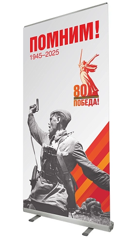 Ролл-ап (roll up)  "Помним" арт. ШК-4610