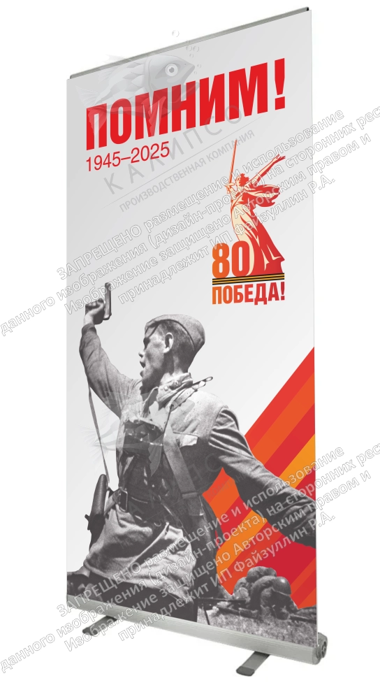 Ролл-ап (roll up)  "Помним" арт. ШК-4610