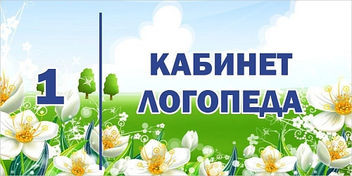 Табличка "Кабинет логопеда" арт. ДС-0958