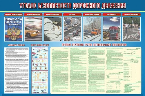 Стенд "Уголок безопасности дорожного движения" с 7 карманами арт. ШК-1652