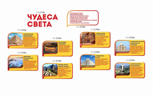 Комплект стендов для кабинета истории "Чудеса света" арт. ШК-3985