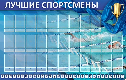 Стенд "Лучшие спортсмены" арт. Б-0104