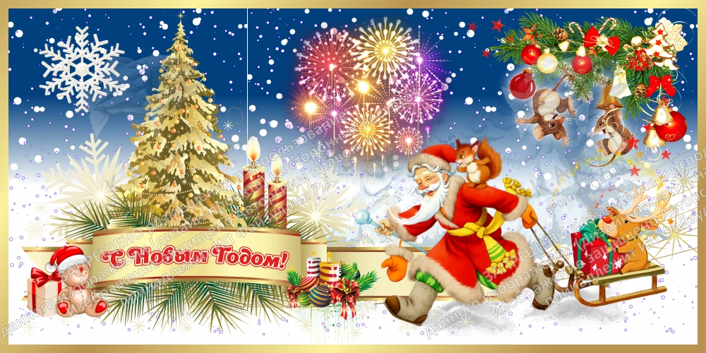 Баннер "С Новым годом" арт. БН-3751