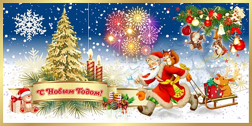 Баннер "С Новым годом" арт. БН-3751