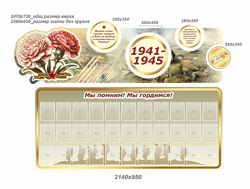 Комплект резных стендов "Мы помним, мы гордимся. 1941-1945", арт. ШК-4620