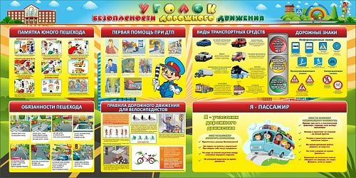 Стенд "Уголок безопасности дорожного движения" 3х1.5 арт. ШК-0495