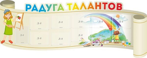 Стенд "Радуга талантов" с 11 карманами, резной арт. ДС-1366