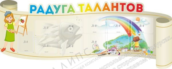 Стенд "Радуга талантов" с 11 карманами, резной арт. ДС-1366