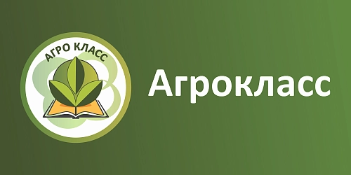 Табличка "Агрокласс" арт. ШК-4038