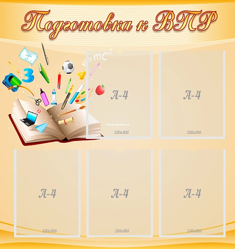 Стенд "Подготовка к ВПР" арт. ШК-4104