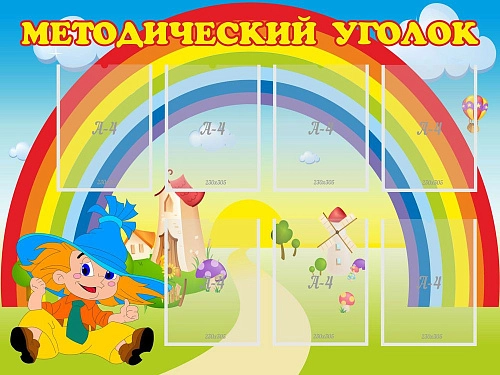 Стенд "Методический уголок" с 7 карманами арт. ДС-0195
