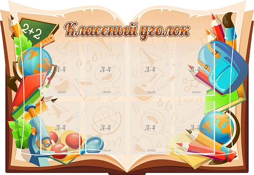 Стенд "Классный уголок" 1.45х1, резной арт. ШК-0361