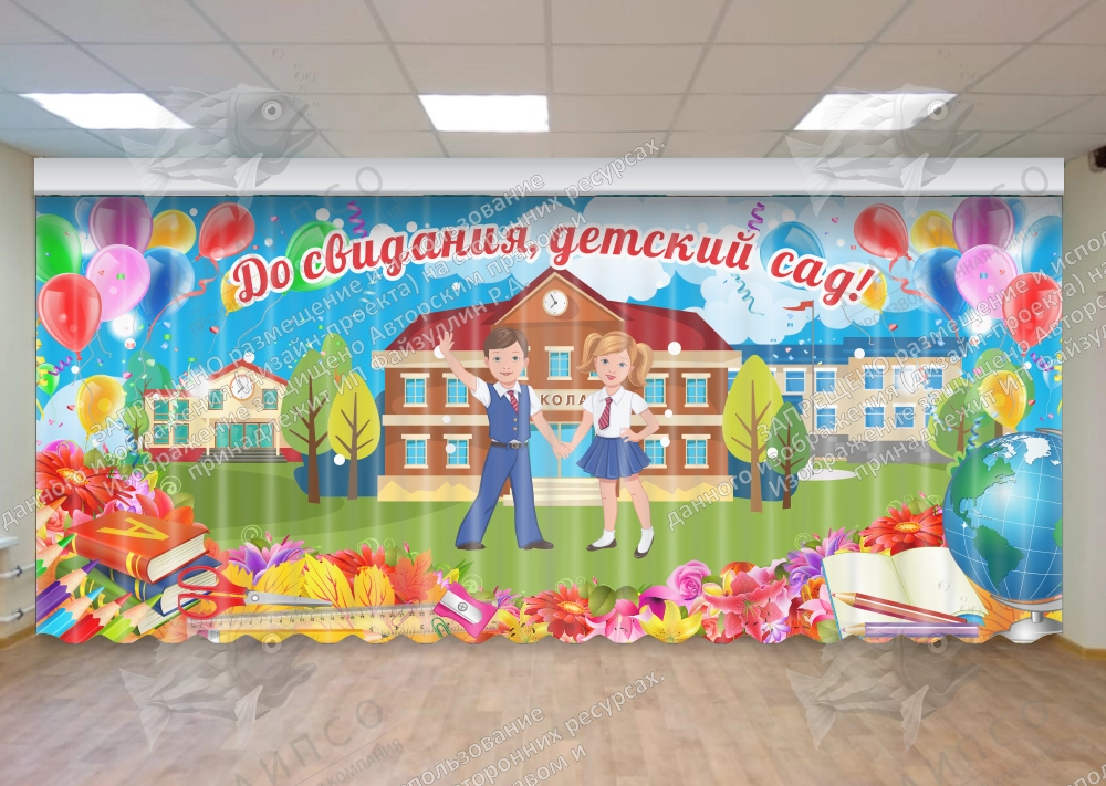 Занавес "До свидания, детский сад" арт. З-0104