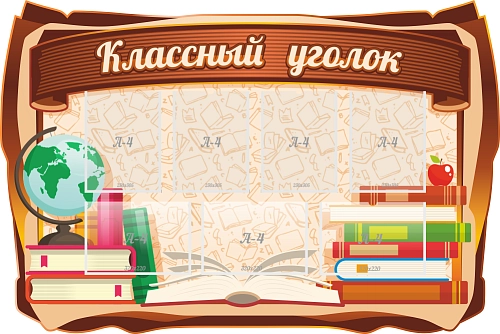 Стенд "Классный уголок" 1.5х1, резной арт. ШК-0360
