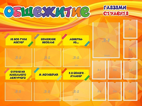 Стенд "Общежитие глазами студента" арт. К-0105