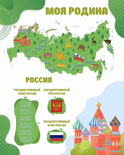 Стенд  "Моя родина" арт. ШК-02206