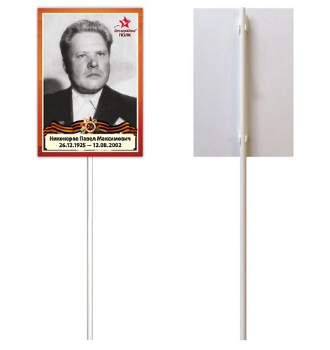 Табличка "Бессмертный полк" (штендер) арт. ШК-2647
