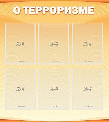 Стенд "О терроризме" арт. ШК-0232