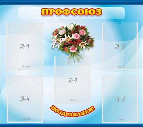 Стенд "Профсоюз" арт. ДС-01103