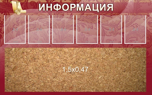 Стенд "Информация" с пробкой и карманами арт. ШК-3207