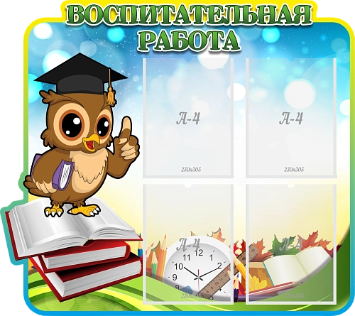 Стенд резной "Воспитательная работа" арт. ШК-3857