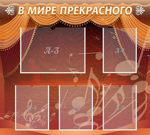 Стенд "В мире прекрасного" с 4 карманами арт. ШК-1404