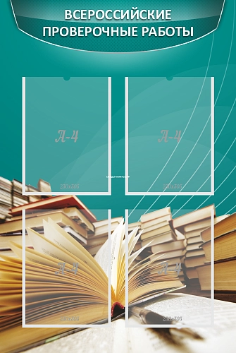 Стенд "Всероссийские проверочные работы" арт. ШК-4106