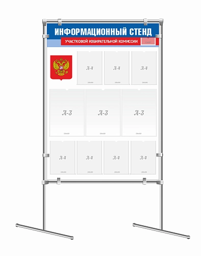 Стенд мобильный "Информационный стенд для голосования" на joker-трубах арт. СГ-0108