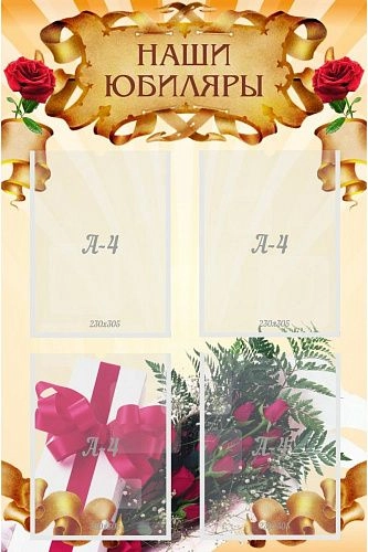 Стенд "Наши юбиляры" арт. ШК-3106