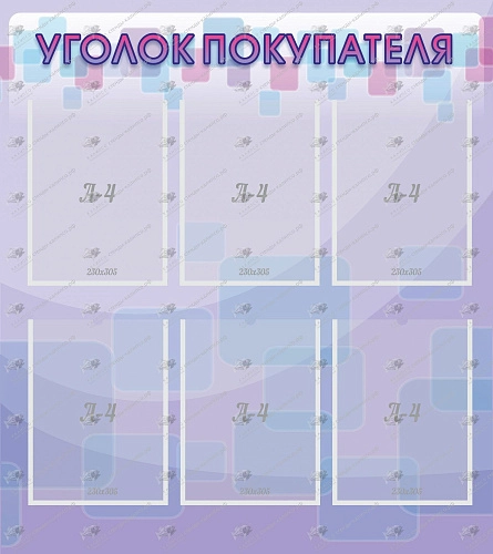 Стенд с карманами А4 "Уголок покупателя" арт. М-0302