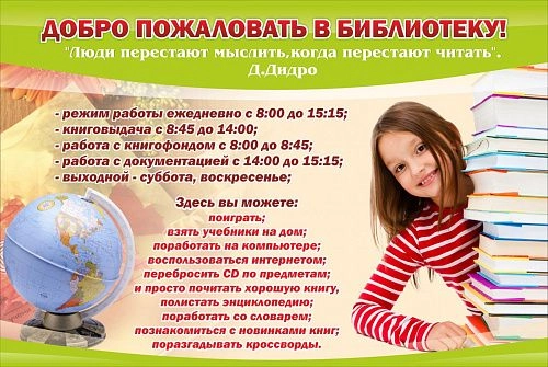 Стенд "Добро пожаловать в библиотеку!" арт. ШК-2508