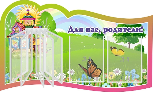 Стенд "Для вас родители!" с перекидной системой на 5 карманов А4 №6, резной арт. ДС-0883