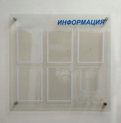 Стенд акриловый (из оргстекла) "Информация" с дистанционными держателями арт. ШК-3351