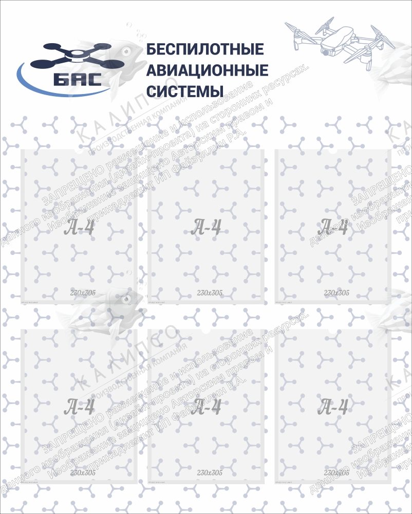 Стенд "Беспилотные авиационные системы" арт. БАС-0104