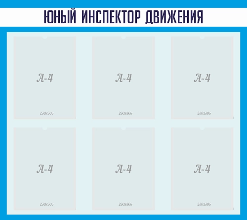 Стенд "Юный инспектор движения" №3 арт. ШК-02228