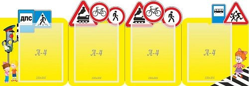 Стенд "Дорожные знаки" резная папка передвижка арт. ДС-1615