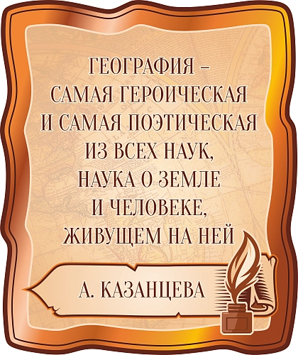 Стенд-высказывание "География", резной арт. ШК-8850