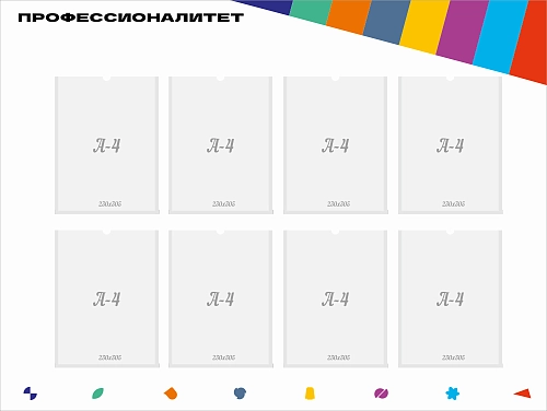 Стенд "Профессионалитет" с 8 карманами арт. ПФ-0105